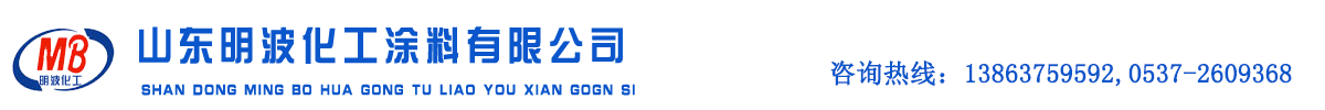 济宁开发区明波化工厂